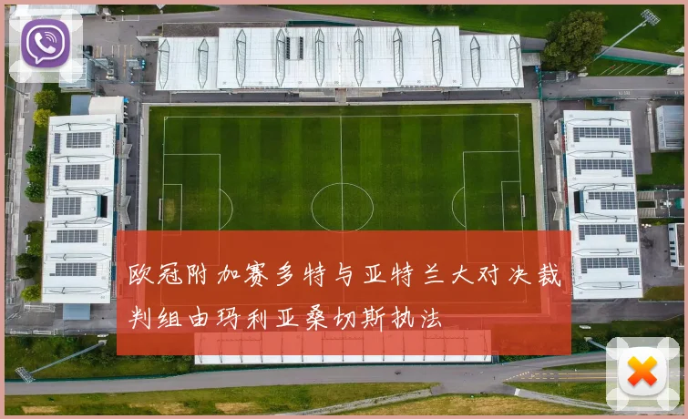 欧冠附加赛多特与亚特兰大对决裁判组由玛利亚桑切斯执法