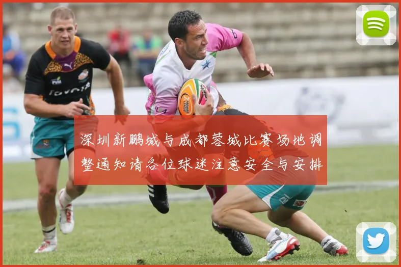 深圳新鹏城与成都蓉城比赛场地调整通知请各位球迷注意安全与安排
