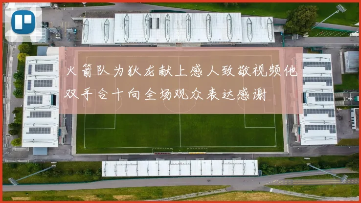 火箭队为狄龙献上感人致敬视频他双手合十向全场观众表达感谢