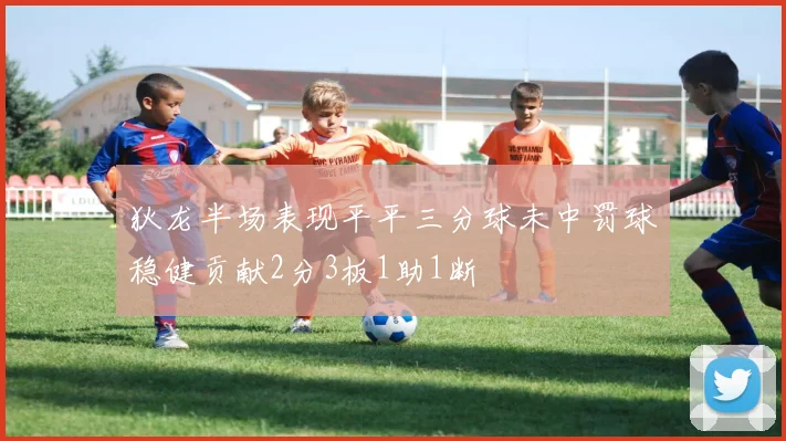 狄龙半场表现平平三分球未中罚球稳健贡献2分3板1助1断