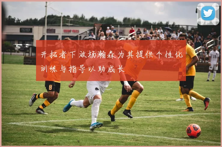 开拓者下放杨瀚森为其提供个性化训练与指导以助成长
