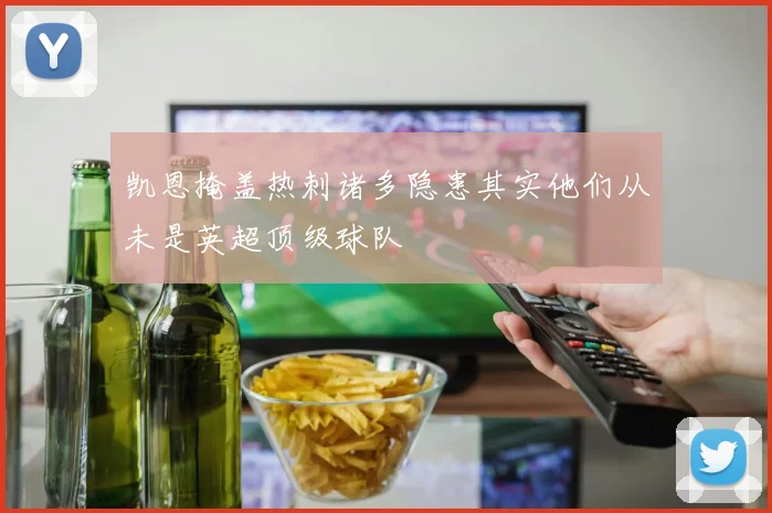 凯恩掩盖热刺诸多隐患其实他们从未是英超顶级球队