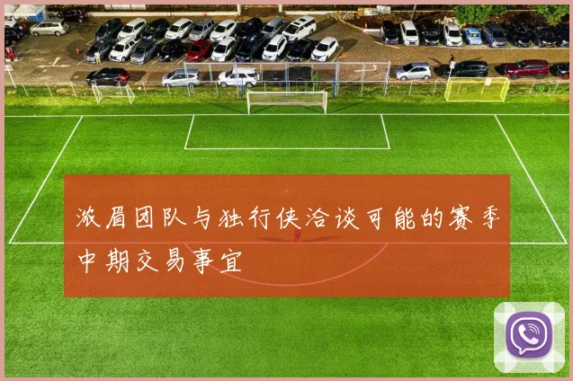 浓眉团队与独行侠洽谈可能的赛季中期交易事宜