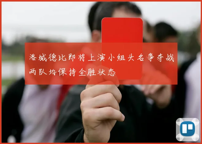 洛城德比即将上演小组头名争夺战两队均保持全胜状态