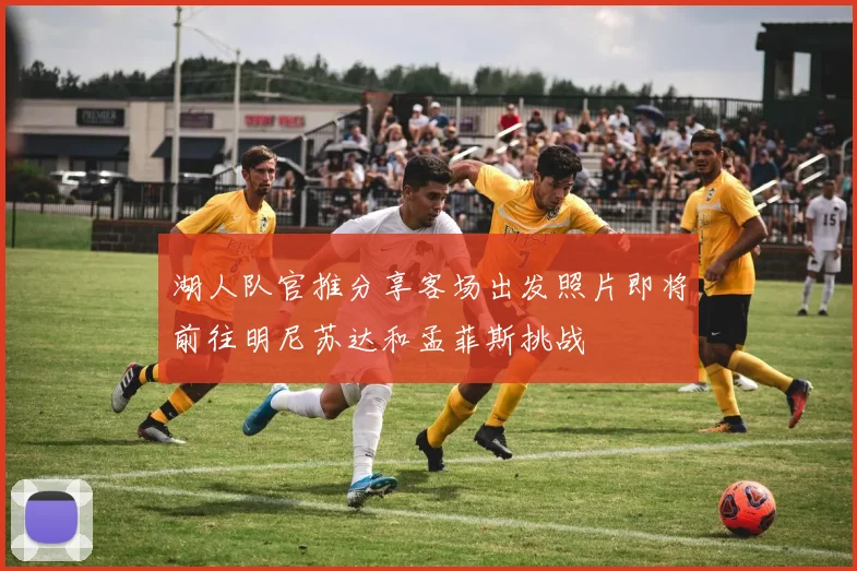 湖人队官推分享客场出发照片即将前往明尼苏达和孟菲斯挑战