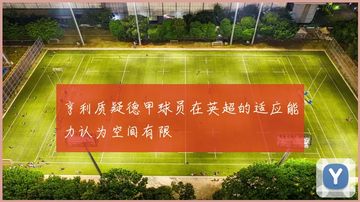 亨利质疑德甲球员在英超的适应能力认为空间有限